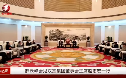 合肥市市长罗云峰会见ag真人平台官方集团董事会主席赵志宏一行